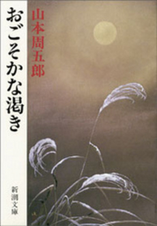 良書網 おごそかな渇き 出版社: 新潮社 Code/ISBN: 9784101134154