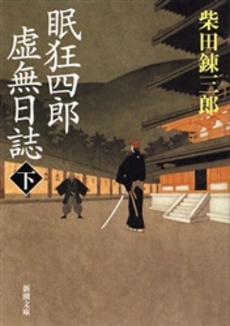 良書網 眠狂四郎虚無日誌 下 出版社: 新潮社 Code/ISBN: 9784101150529