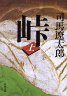 良書網 峠 上巻 出版社: 新潮社 Code/ISBN: 9784101152400