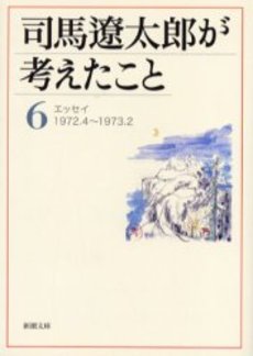 司馬遼太郎が考えたこと 6