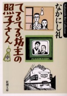 てるてる坊主の照子さん 中巻