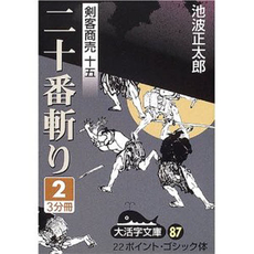 良書網 二十番斬り 出版社: 新潮社 Code/ISBN: 9784101157450