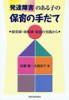 発達障害のある子の保育の手だて