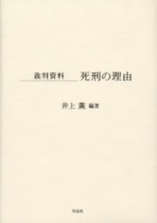 良書網 死刑の理由 出版社: 新潮社 Code/ISBN: 9784101173214