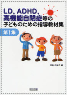 良書網 LD,ADHD,高機能自閉症等の子どものための指導教材集 第1集 出版社: 明治図書出版 Code/ISBN: 9784180796458