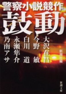 良書網 鼓動 警察小説競作 出版社: 新潮社 Code/ISBN: 9784101208459