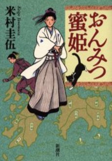 良書網 おんみつ蜜姫 出版社: 新潮社 Code/ISBN: 9784101265377