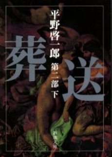 良書網 葬送 第2部下 出版社: 新潮社 Code/ISBN: 9784101290362