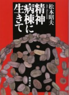 良書網 精神病棟に生きて 出版社: 新潮社 Code/ISBN: 9784101326320