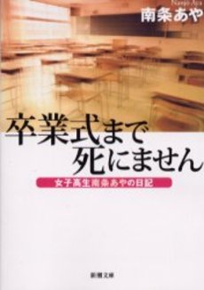 良書網 卒業式まで死にません 女子高生南条あやの日記 出版社: 新潮社 Code/ISBN: 9784101420219