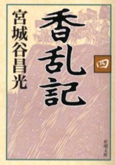 良書網 香乱記 4 出版社: 新潮社 Code/ISBN: 9784101444345
