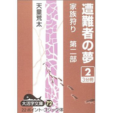 良書網 遭難者の夢 出版社: 新潮社 Code/ISBN: 9784101457130