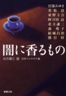 良書網 闇に香るもの 出版社: 新潮社 Code/ISBN: 9784101464121