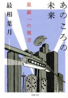 良書網 あのころの未来 星新一の預言 出版社: 新潮社 Code/ISBN: 9784101482224