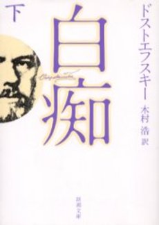 良書網 白痴 下巻 出版社: 新潮社 Code/ISBN: 9784102010044