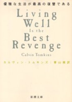 良書網 優雅な生活が最高の復讐である 出版社: 新潮社 Code/ISBN: 9784102144213