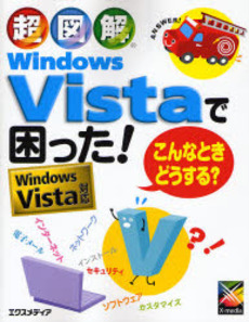 良書網 超図解Windows Vistaで困った!こんなときどうする? 出版社: エクスメディア Code/ISBN: 9784872837162
