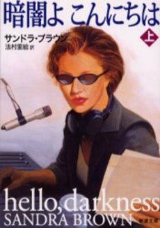 良書網 暗闇よこんにちは 上巻 出版社: 新潮社 Code/ISBN: 9784102425206