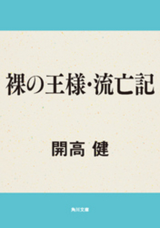 良書網 裸の王様 出版社: 新潮社 Code/ISBN: 9784106100062