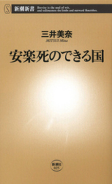 良書網 安楽死のできる国 出版社: 新潮社 Code/ISBN: 9784106100253
