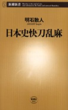 良書網 日本史快刀乱麻 出版社: 新潮社 Code/ISBN: 9784106100413