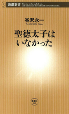 聖徳太子はいなかった