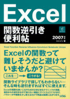 良書網 Excel関数逆引き便利帖 出版社: ソシム Code/ISBN: 9784883375455