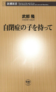 良書網 自閉症の子を持って 出版社: 新潮社 Code/ISBN: 9784106101182