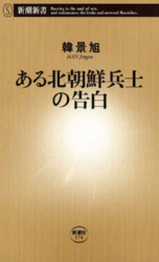 ある北朝鮮兵士の告白