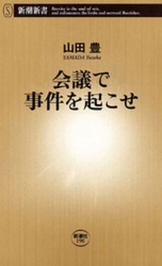 良書網 会議で事件を起こせ 出版社: 新潮社 Code/ISBN: 9784106101908