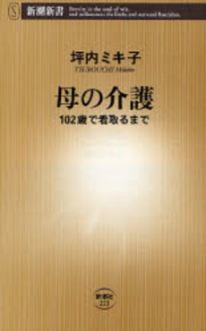 良書網 母の介護 102歳で看取るまで 出版社: 新潮社 Code/ISBN: 9784106102233