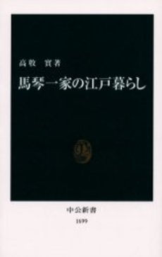 良書網 馬琴一家の江戸暮らし 出版社: 中央公論新社 Code/ISBN: 9784121016997