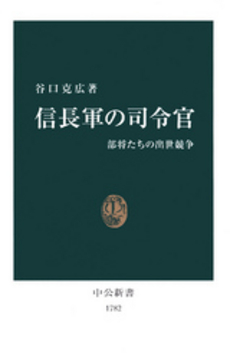 良書網 信長軍の司令官 部将たちの出世競争 出版社: 中央公論新社 Code/ISBN: 9784121017826