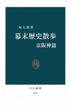 良書網 幕末歴史散歩 京阪神篇 出版社: 中央公論新社 Code/ISBN: 9784121018113