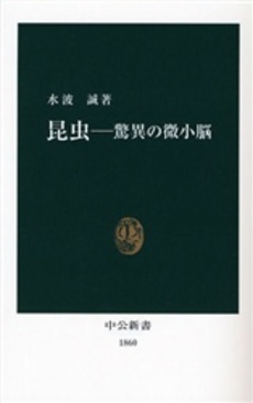 良書網 昆虫-驚異の微小脳 出版社: 中央公論新社 Code/ISBN: 9784121018601