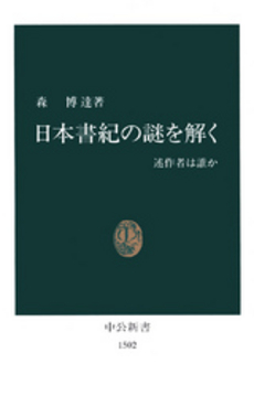 日本書紀の謎を解く 述作者は誰か