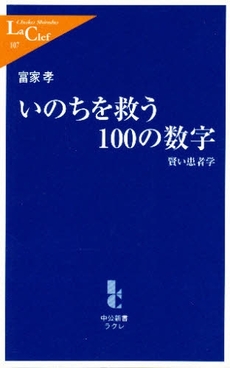 良書網 いのちを救う100の数字 賢い患者 出版社: 中央公論新社 Code/ISBN: 9784121501073