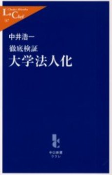 良書網 徹底検証大学法人化 出版社: 中央公論新社 Code/ISBN: 9784121501479