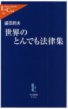 良書網 世界のとんでも法律集 出版社: 中央公論新社 Code/ISBN: 9784121502599