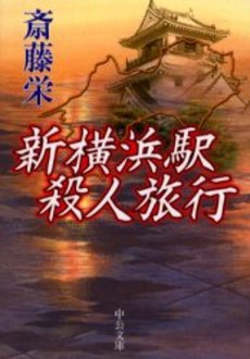 良書網 新横浜駅殺人旅行 出版社: 中央公論新社 Code/ISBN: 9784122041905