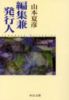 良書網 編集兼発行人 出版社: 中央公論新社 Code/ISBN: 9784122042759