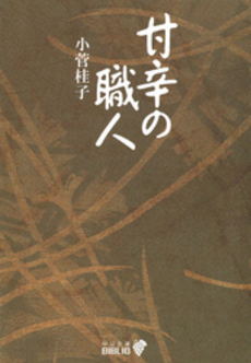 良書網 甘辛の職人 出版社: 中央公論新社 Code/ISBN: 9784122042940