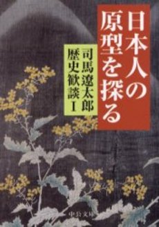 良書網 司馬遼太郎歴史歓談 1 出版社: 中央公論新社 Code/ISBN: 9784122044227