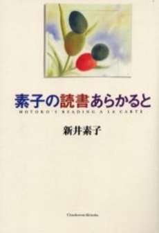 素子の読書あらかると