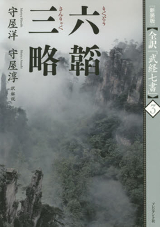 良書網 六韜 出版社: 中央公論新社 Code/ISBN: 9784122044944