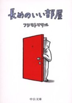 良書網 長めのいい部屋 出版社: 中央公論新社 Code/ISBN: 9784122045248