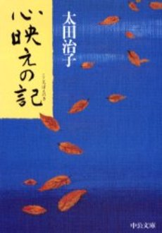 良書網 心映えの記 出版社: 中央公論新社 Code/ISBN: 9784122045712