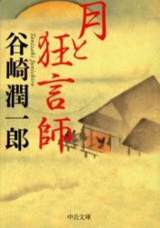 良書網 月と狂言師 出版社: 中央公論新社 Code/ISBN: 9784122046153