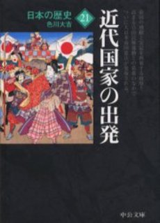 良書網 日本の歴史 21 出版社: 中央公論新社 Code/ISBN: 9784122046924