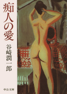 良書網 痴人の愛 出版社: 新潮社 Code/ISBN: 9784101005010